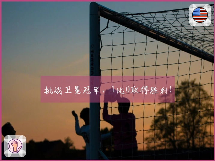 挑战卫冕冠军，1比0取得胜利！