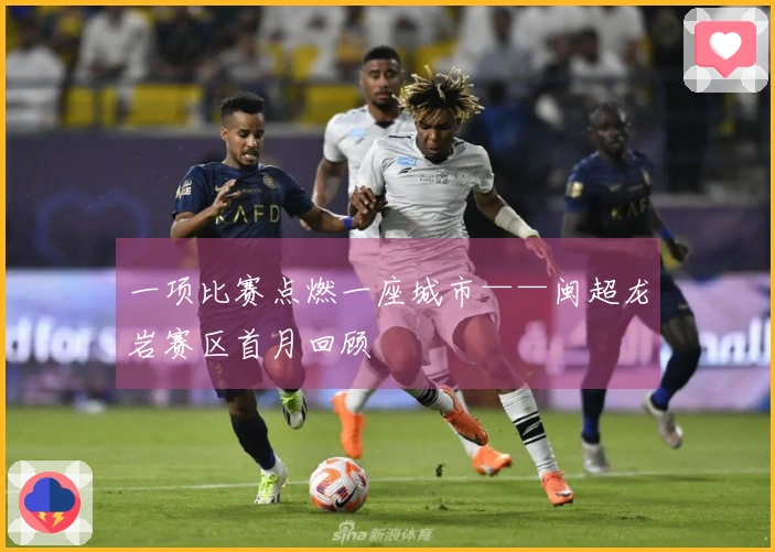 一项比赛点燃一座城市——闽超龙岩赛区首月回顾