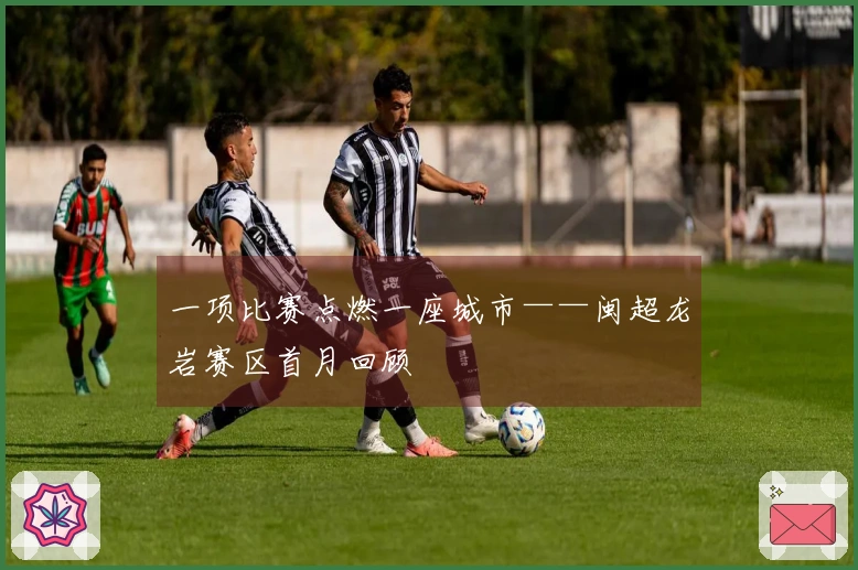 一项比赛点燃一座城市——闽超龙岩赛区首月回顾