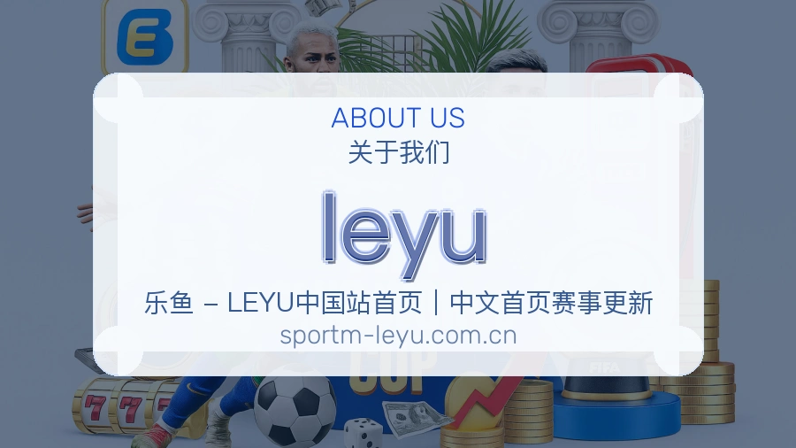 leyu平台简介展示